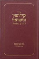 Seder Kidushin V'Nisuin U'Madrich Meforat 0826651879 Book Cover