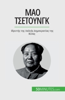 Μάο Τσετούνγκ: Ιδρυτής της Λα& 2808671997 Book Cover