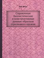 Spravochnye Ballisticheskie I Konstruktivnye Dannye Obraztsov Strelkovogo Oruzhiya 5458436032 Book Cover