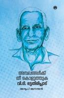 Ambalangalkku Thee Koluthuka: VT Bhattathiripadu 938589983X Book Cover