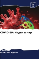 COVID-19: Индия и мир 6205917165 Book Cover
