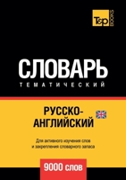 Русско-английский (британский) тематический словарь 9000 слов 5519678758 Book Cover