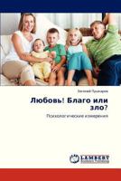 Lyubov'! Blago ili zlo?: Psikhologicheskie izmereniya 3659314277 Book Cover