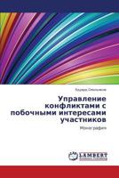 Upravlenie konfliktami s pobochnymi interesami uchastnikov: Monografiya 3659329231 Book Cover