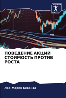 ПОВЕДЕНИЕ АКЦИЙ СТОИМОСТЬ ПРОТИВ РОСТА 6206253198 Book Cover