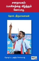 Jananaayagam: Pasisathai Veezhthum Kotpadu (Tamil Edition) 9391480950 Book Cover