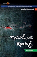 GAYAGONDA SALAGALU (Kannada) B0DYG4KXBV Book Cover