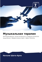 Музыкальная терапия 6205795469 Book Cover