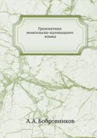 Grammatika mongolʹsko-kalmyt︠s︡kogo i︠a︡zyka 5517981496 Book Cover