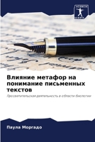 Влияние метафор на понимание письменных текстов: Просветительская деятельность в области биологии 6206298531 Book Cover