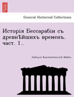 Исторія Бессарабіи съ древнѣйшихъ временъ. част. 1.. 1241781753 Book Cover