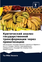 Критический анализ государственной трансформации через приватизацию 6203376825 Book Cover