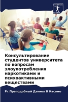 Консультирование студентов университет&# 620336858X Book Cover