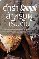 ตำรำ Cannoli สำหรับผู้เริ่มต้น 1783579250 Book Cover