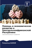Помощь и экономическое р 6207798589 Book Cover