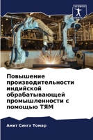 Повышение производительности индийской & 6204096508 Book Cover