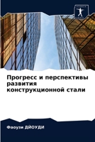 Прогресс и перспективы р 6202991100 Book Cover