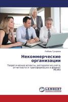 Nekommercheskie organizatsii: Teoreticheskie aspekty, metodologiya ucheta, otchetnosti i transformatsii v format MSFO 3847307797 Book Cover
