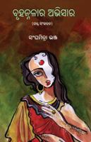 Bruhannalara Abhisara 1645607682 Book Cover