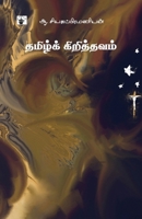 Tamil Kirithavam (Tamil Edition) 9382033718 Book Cover