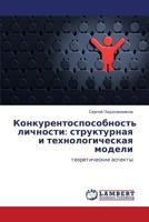 Конкурентоспособность личности: структурная и технологическая модели: теоретические аспекты 3845428015 Book Cover