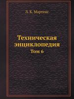 Техническая энциклопедия: Том 6 5458230396 Book Cover