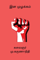 Ina Muzhakkam (Tamil Edition) B0FB44KP4F Book Cover