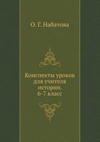Konspekty Urokov Dlya Uchitelya Istorii. 6-7 Klass 5305000653 Book Cover