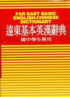 Far East Basic English-Chinese Dictionary: 6000 Entries 9576120403 Book Cover