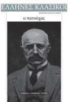 Ο Πατούχας 1542892007 Book Cover