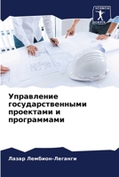 Управление государственными проектами и программами 620438385X Book Cover