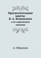 Просветительные заветы Я. А. Коменского: и их современное значение 5517999530 Book Cover
