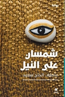 ‫شمسان على النيل‬ 6140600189 Book Cover
