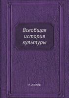 Vseobschaya Istoriya Kultury 545858628X Book Cover