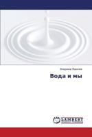 Voda i my 3659329703 Book Cover