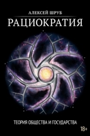 Рациократия: Теория обще 9529473931 Book Cover