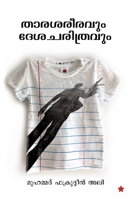 Tharashareeravum deshacharithravum 8126207906 Book Cover