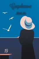 ??????????? ?????. ?????? 19 (Russian Edition) 1794780610 Book Cover