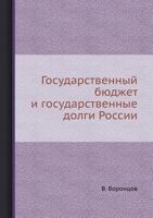 Государственный бюджет и государственные долги России 5458550676 Book Cover