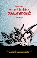 Indiyavil Kooturavu Amaipugal 9395776498 Book Cover