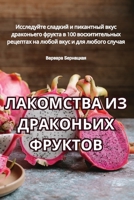 ЛАКОМСТВА ИЗ ДРАКОНЬИХ Ф B0CLVVM2KT Book Cover