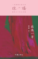 ???? At The Water's Edge (Chinese Edition) 7521228162 Book Cover