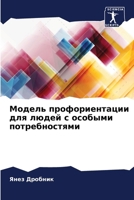 Модель профориентации д& 6207039769 Book Cover