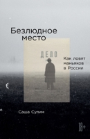 Bezlyudnoe mesto: Kak lovyat manyakov v Rossii 5961484939 Book Cover