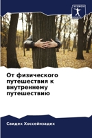 От физического путешествия к внутреннему путешествию 6205930811 Book Cover