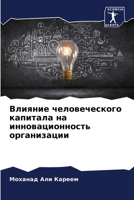Влияние человеческого к& 6205716348 Book Cover