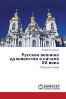 Русское военное духовенство в начале ХХ века: Сборник статей 3845436034 Book Cover