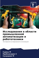 Исследования в области промышленной авто 6204092197 Book Cover