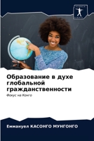 Образование в духе глобальной гражданственности: Фокус на Конго 620347696X Book Cover