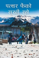 Patthar Phenko, Sukhi Raho 935322229X Book Cover